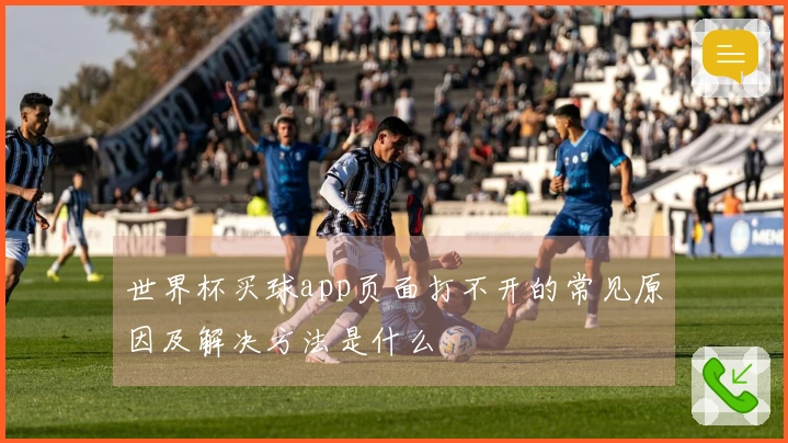 世界杯买球app页面打不开的常见原因及解决方法是什么